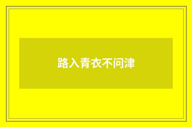 路入青衣不问津