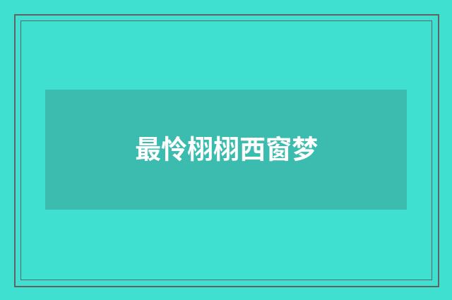 最怜栩栩西窗梦