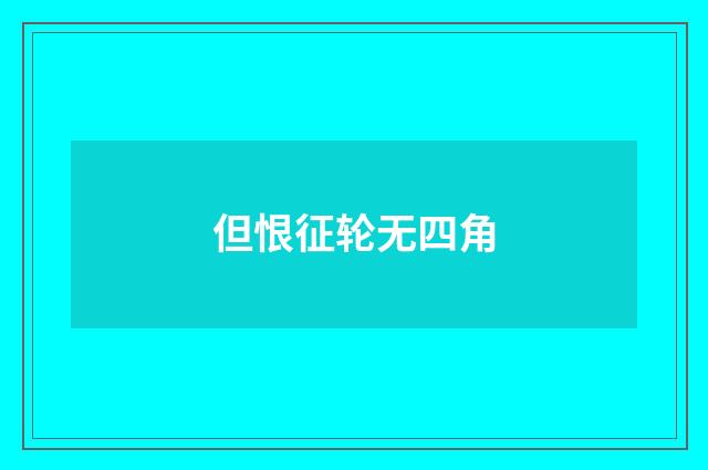 但恨征轮无四角