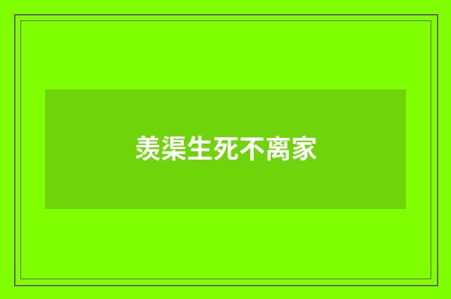 羡渠生死不离家