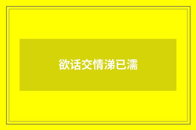 欲话交情涕已濡