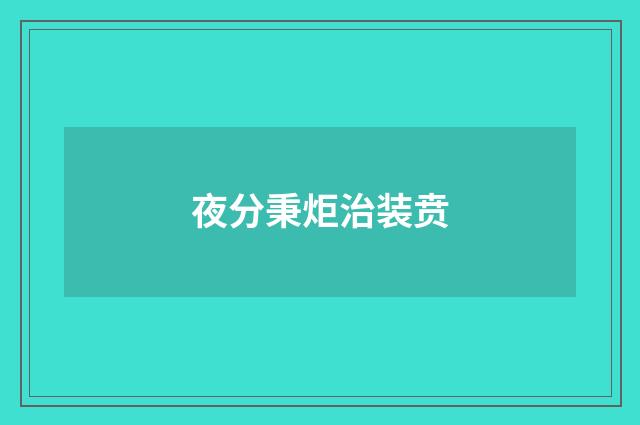 夜分秉炬治装贲