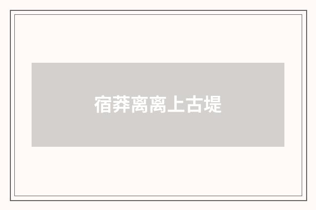 宿莽离离上古堤