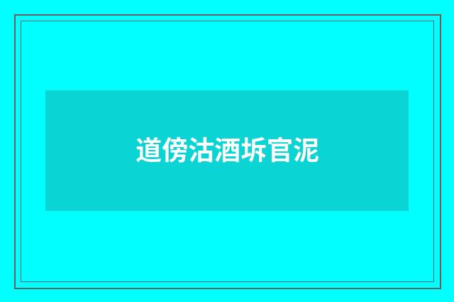 道傍沽酒坼官泥