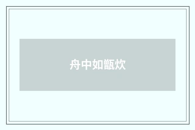 舟中如甑炊