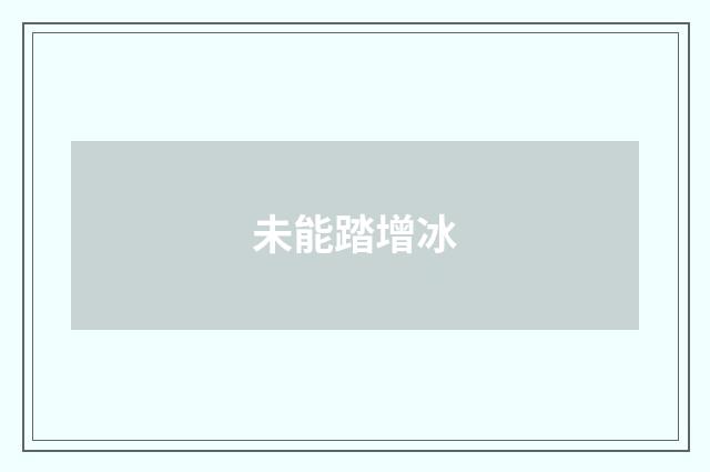 未能踏增冰