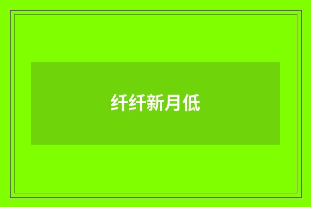 纤纤新月低