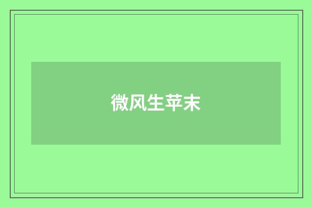 微风生苹末