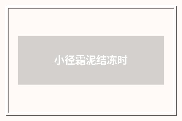 小径霜泥结冻时
