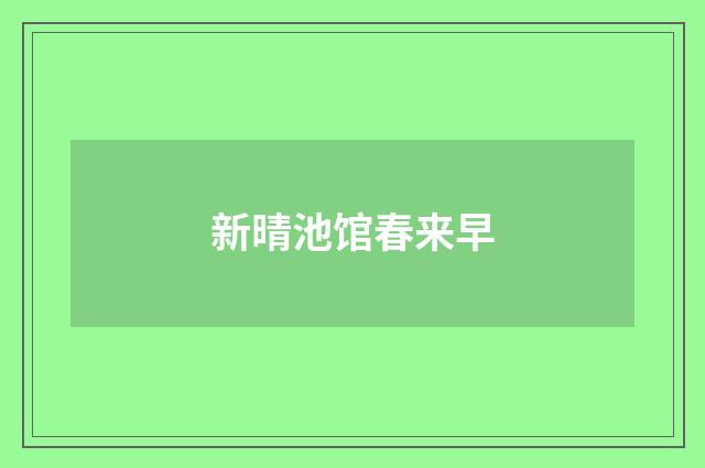 新晴池馆春来早