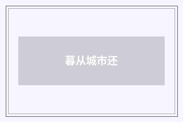 暮从城市还