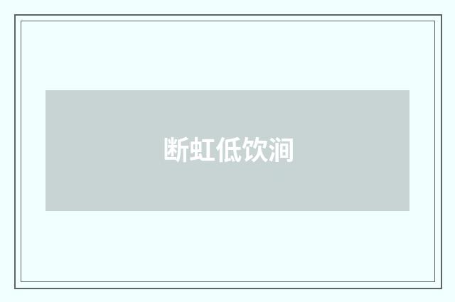断虹低饮涧