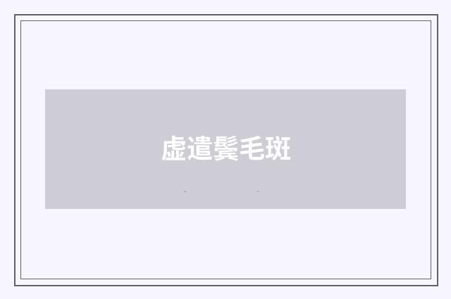 虚遣鬓毛斑