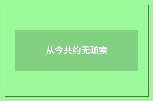 从今共约无疏索