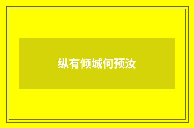 纵有倾城何预汝