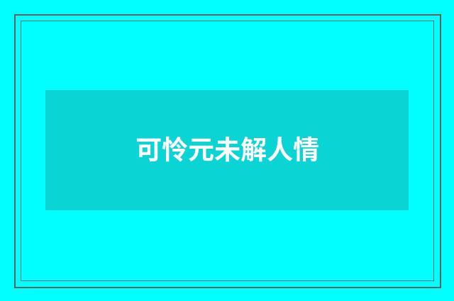 可怜元未解人情