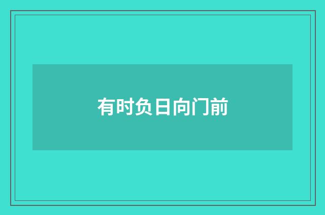 有时负日向门前