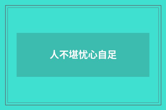 人不堪忧心自足