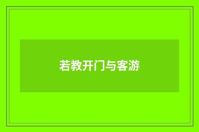 若教开门与客游