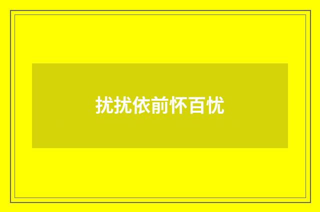 扰扰依前怀百忧