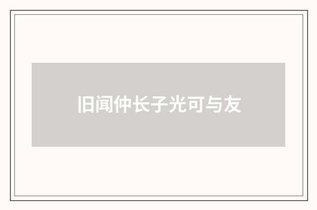 旧闻仲长子光可与友