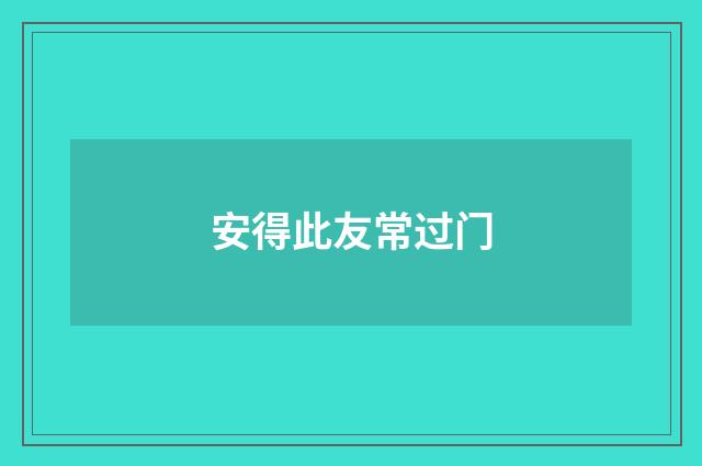 安得此友常过门