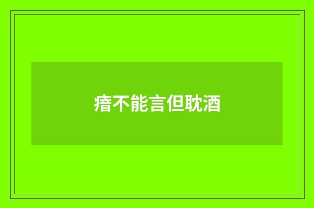 瘖不能言但耽酒