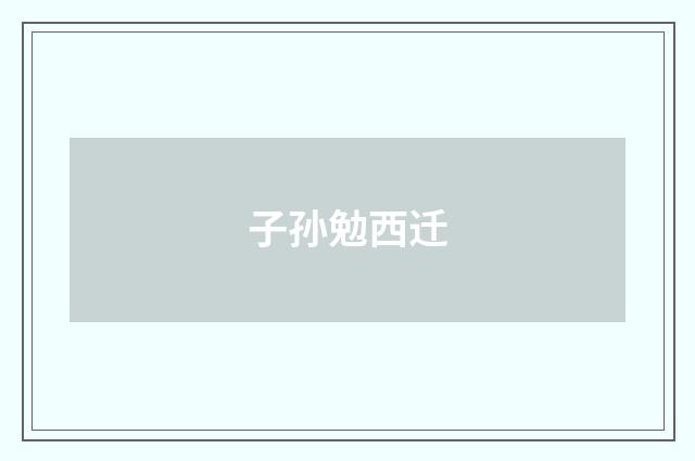 子孙勉西迁