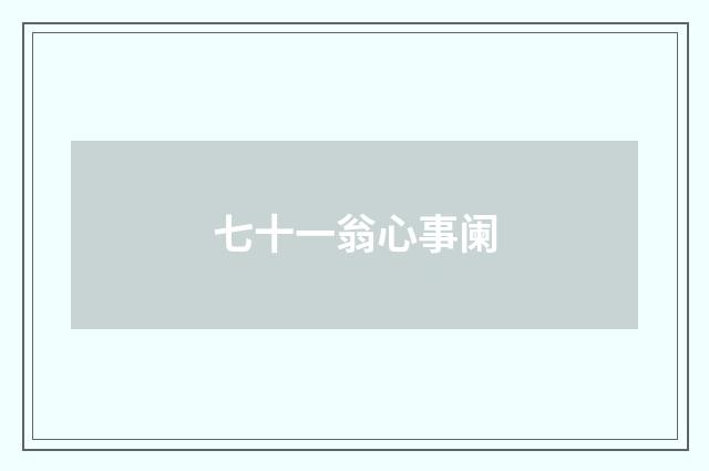 七十一翁心事阑