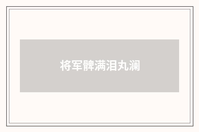 将军髀满泪丸澜