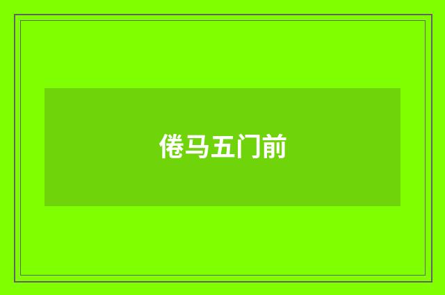 倦马五门前