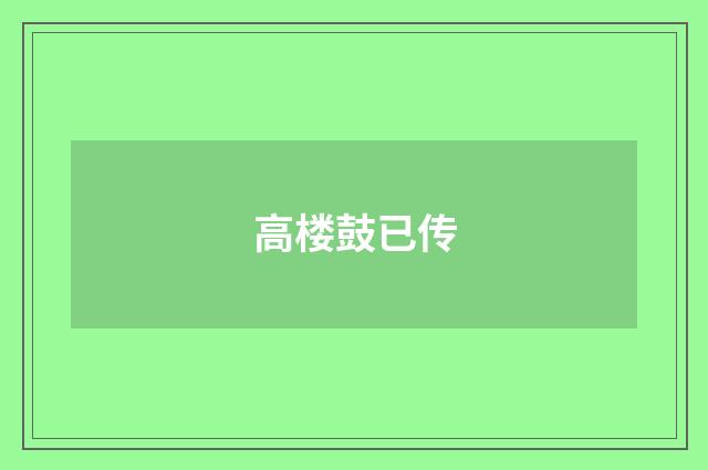 高楼鼓已传
