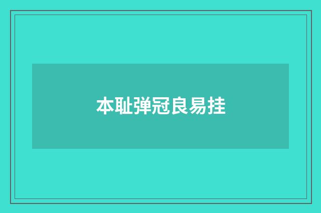 本耻弹冠良易挂