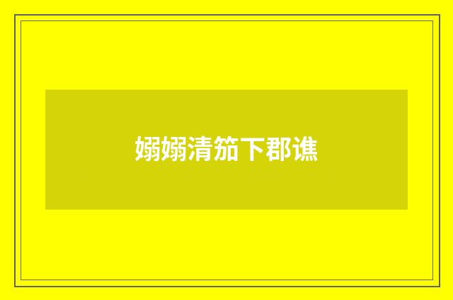 嫋嫋清笳下郡谯