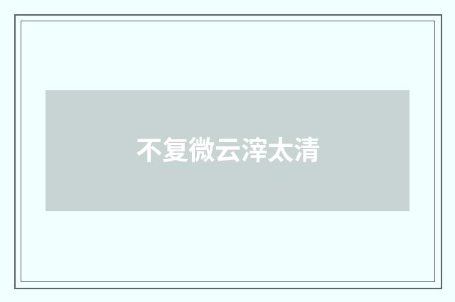 不复微云滓太清