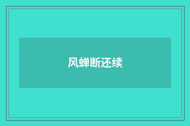 风蝉断还续