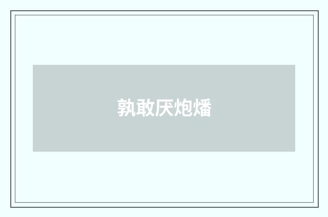 孰敢厌炮燔