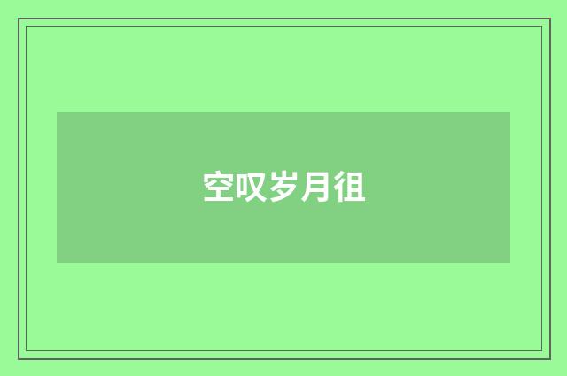 空叹岁月徂