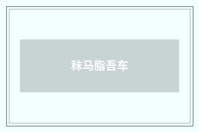 秣马脂吾车