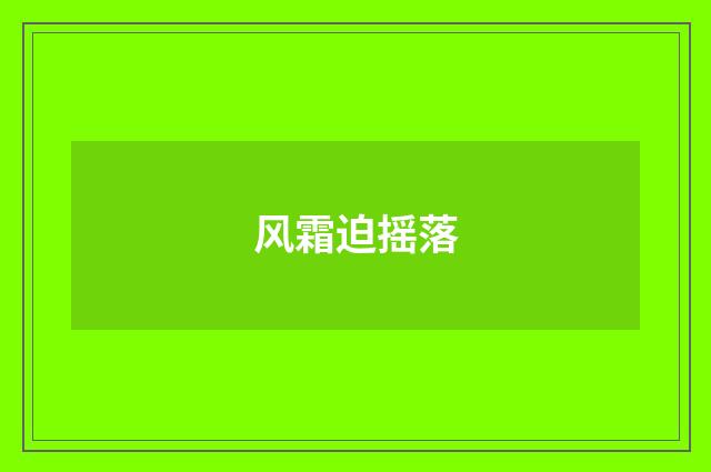风霜迫摇落