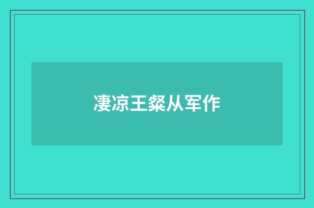 凄凉王粲从军作