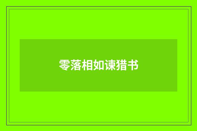 零落相如谏猎书