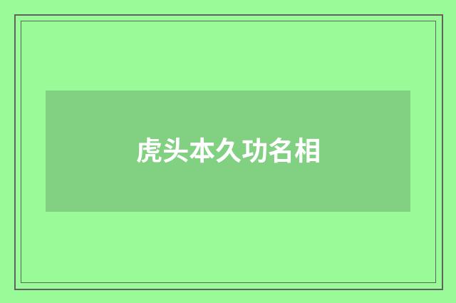 虎头本久功名相