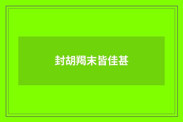 封胡羯末皆佳甚