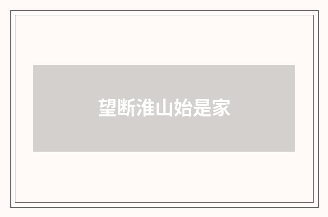 望断淮山始是家