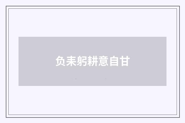 负耒躬耕意自甘