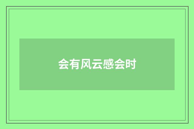 会有风云感会时