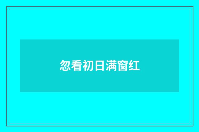 忽看初日满窗红