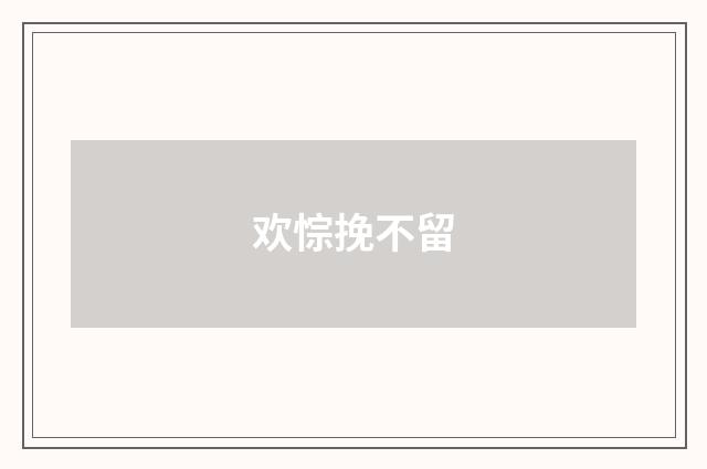 欢悰挽不留