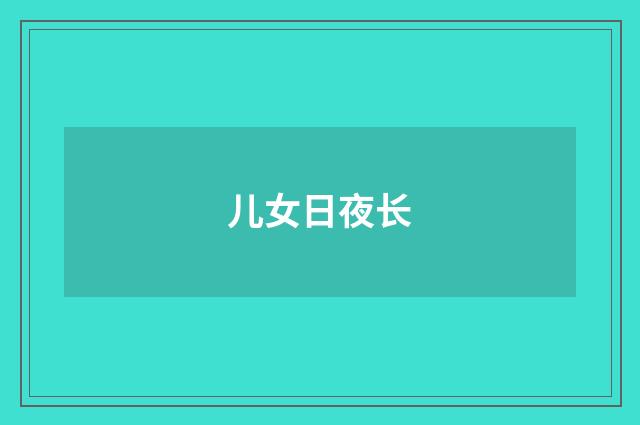 儿女日夜长